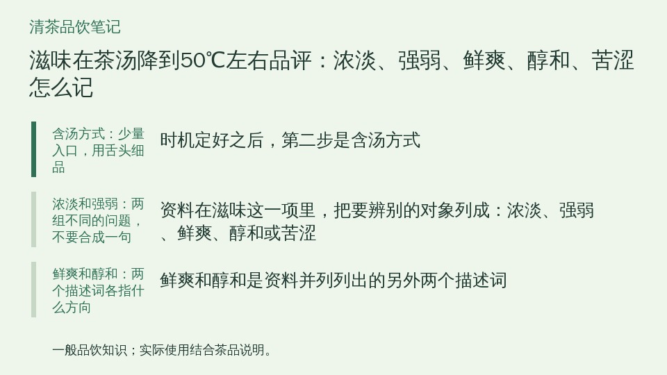 滋味在茶汤降到50℃左右品评：浓淡、强弱、鲜爽、醇和、苦涩怎么记的知识要点示意图