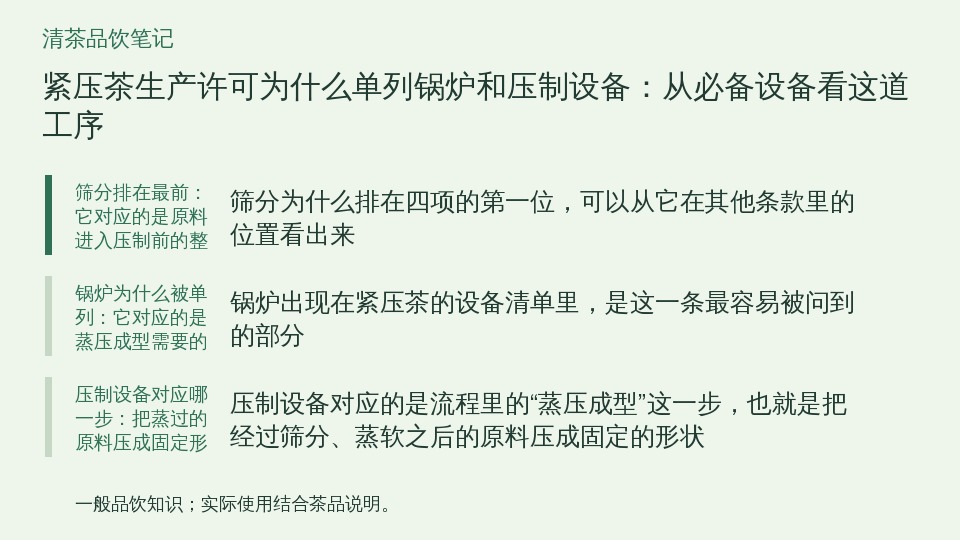 紧压茶生产许可为什么单列锅炉和压制设备：从必备设备看这道工序的知识要点示意图