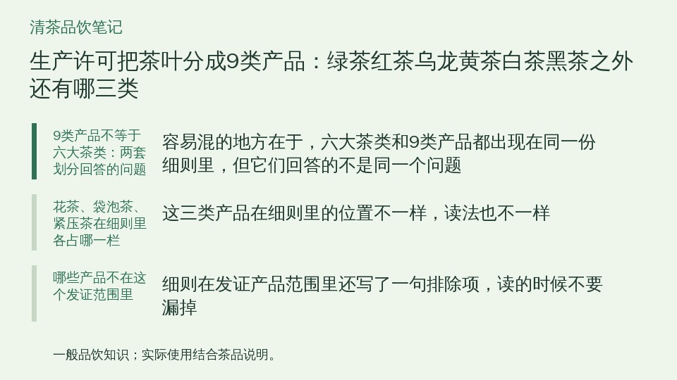 生产许可把茶叶分成9类产品：绿茶红茶乌龙黄茶白茶黑茶之外还有哪三类的知识要点示意图