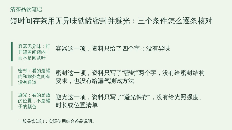 短时间存茶用无异味铁罐密封并避光：三个条件怎么逐条核对的知识要点示意图