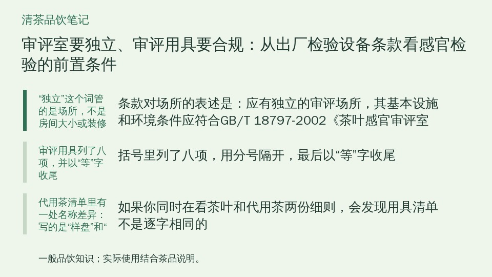 审评室要独立、审评用具要合规：从出厂检验设备条款看感官检验的前置条件的知识要点示意图