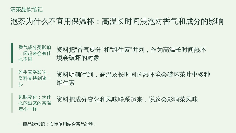 泡茶为什么不宜用保温杯：高温长时间浸泡对香气和成分的影响的知识要点示意图
