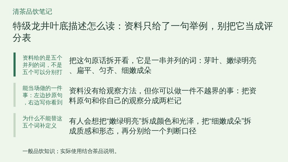 特级龙井叶底描述怎么读:资料只给了一句举例,别把它当成评分表的知识要点示意图