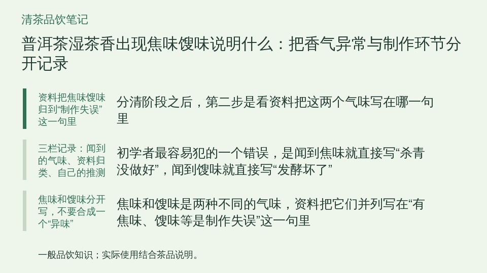 普洱茶湿茶香出现焦味馊味说明什么：把香气异常与制作环节分开记录的知识要点示意图