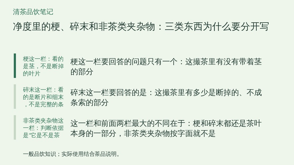 净度里的梗、碎末和非茶类夹杂物：三类东西为什么要分开写的知识要点示意图