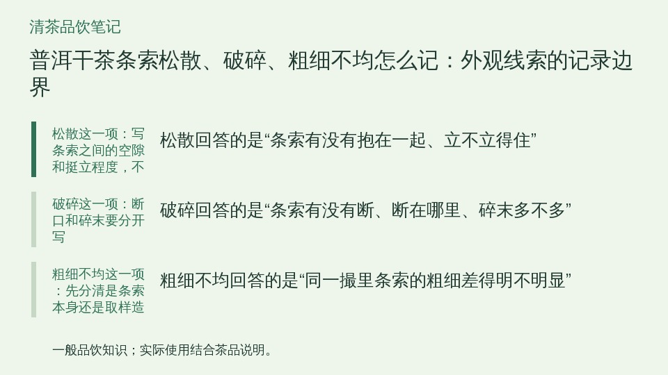普洱干茶条索松散、破碎、粗细不均怎么记：外观线索的记录边界的知识要点示意图