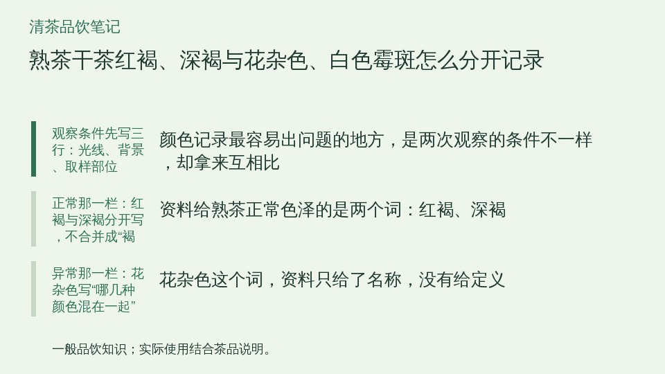 熟茶干茶红褐、深褐与花杂色、白色霉斑怎么分开记录的知识要点示意图