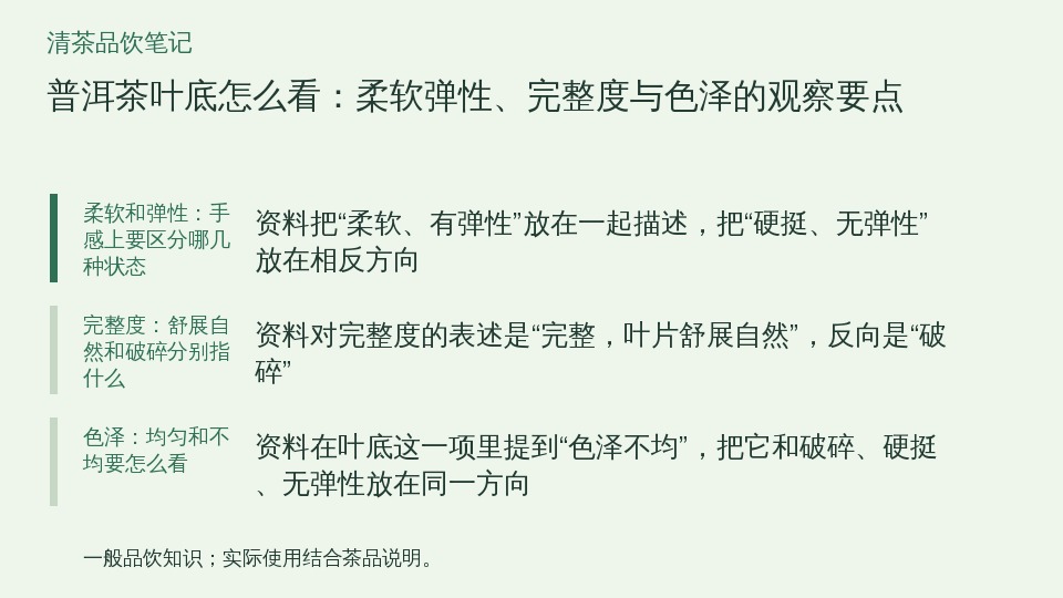 普洱茶叶底怎么看：柔软弹性、完整度与色泽的观察要点的知识要点示意图