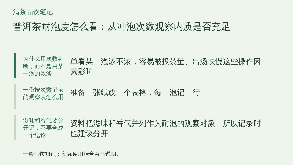 普洱茶耐泡度怎么看：从冲泡次数观察内质是否充足的知识要点示意图