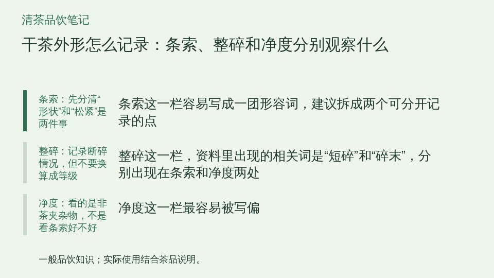 干茶外形怎么记录：条索、整碎和净度分别观察什么的知识要点示意图