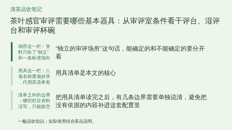 茶叶感官审评需要哪些基本器具：从审评室条件看干评台、湿评台和审评杯碗的知识要点示意图