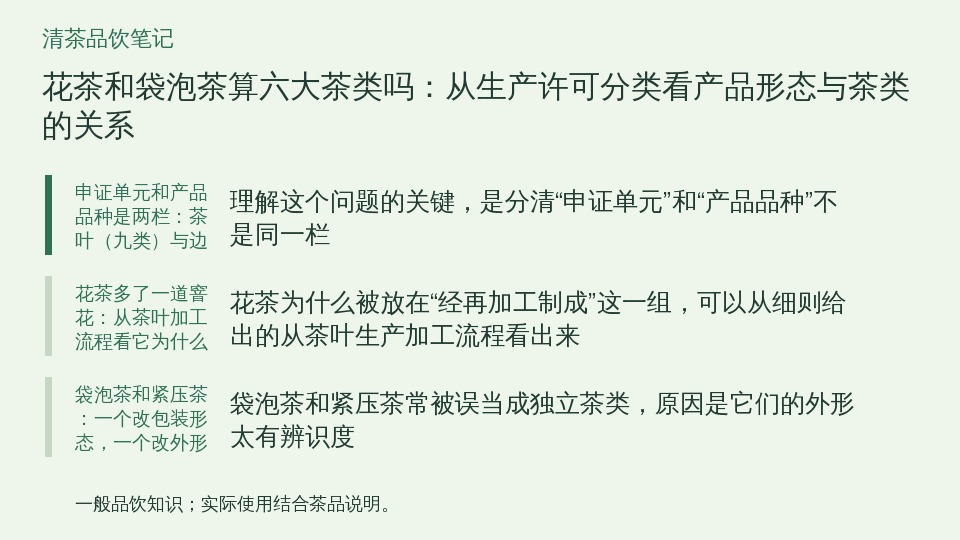 花茶和袋泡茶算六大茶类吗：从生产许可分类看产品形态与茶类的关系的知识要点示意图