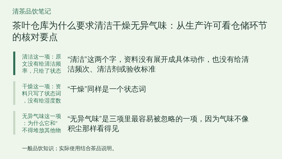 茶叶仓库为什么要求清洁干燥无异气味：从生产许可看仓储环节的核对要点的知识要点示意图