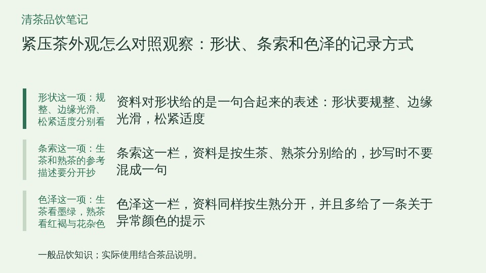 紧压茶外观怎么对照观察：形状、条索和色泽的记录方式的知识要点示意图