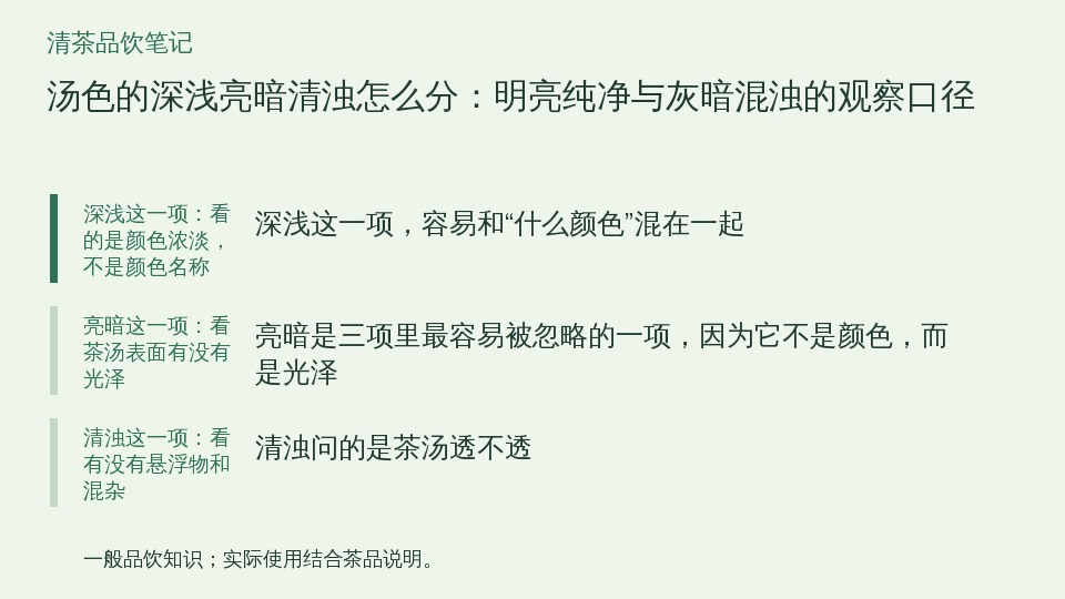 汤色的深浅亮暗清浊怎么分：明亮纯净与灰暗混浊的观察口径的知识要点示意图