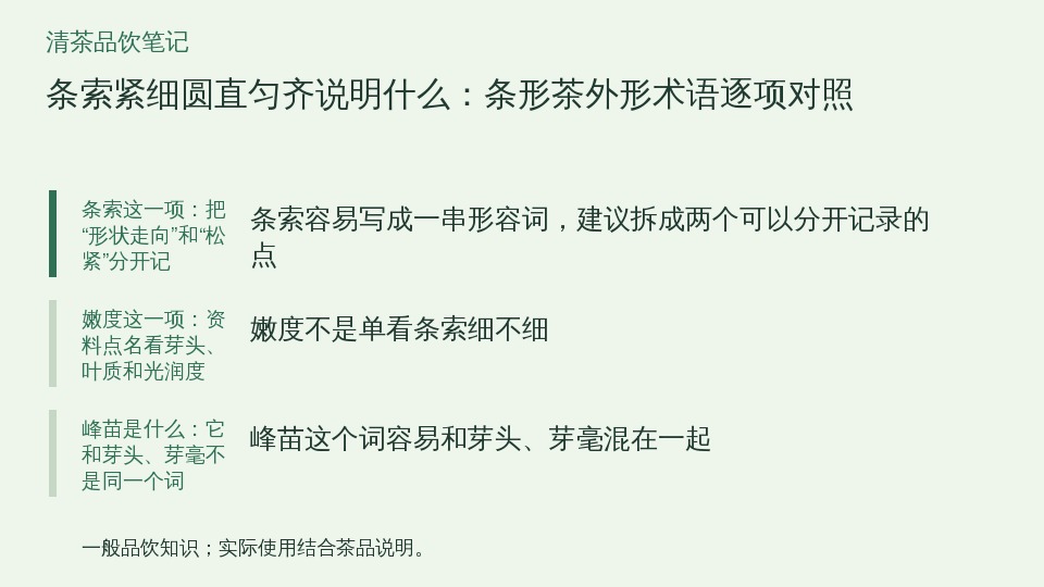 条索紧细圆直匀齐说明什么:条形茶外形术语逐项对照的知识要点示意图