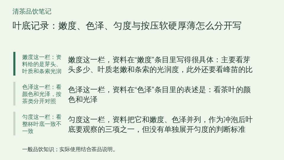叶底记录：嫩度、色泽、匀度与按压软硬厚薄怎么分开写的知识要点示意图